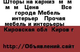 Шторы на карниз 6м,5м,4м,2м › Цена ­ 6 000 - Все города Мебель, интерьер » Прочая мебель и интерьеры   . Кировская обл.,Киров г.
